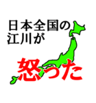 日本全国の江川（個別スタンプ：10）