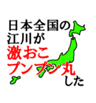 日本全国の江川（個別スタンプ：12）