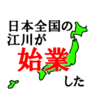 日本全国の江川（個別スタンプ：15）