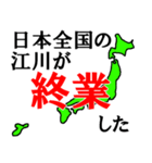日本全国の江川（個別スタンプ：16）