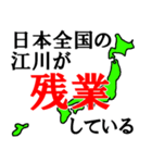 日本全国の江川（個別スタンプ：17）