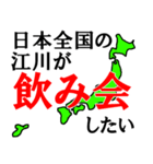 日本全国の江川（個別スタンプ：18）