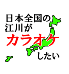 日本全国の江川（個別スタンプ：19）