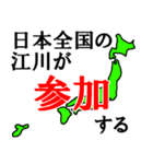日本全国の江川（個別スタンプ：20）
