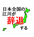 日本全国の江川（個別スタンプ：21）
