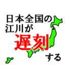 日本全国の江川（個別スタンプ：22）