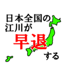 日本全国の江川（個別スタンプ：23）