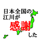 日本全国の江川（個別スタンプ：24）