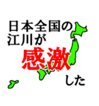 日本全国の江川（個別スタンプ：25）