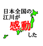 日本全国の江川（個別スタンプ：26）