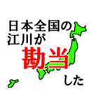 日本全国の江川（個別スタンプ：27）