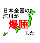 日本全国の江川（個別スタンプ：29）