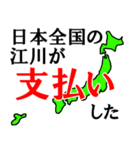 日本全国の江川（個別スタンプ：30）