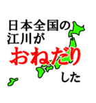 日本全国の江川（個別スタンプ：31）