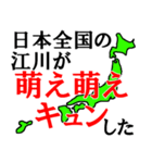 日本全国の江川（個別スタンプ：33）