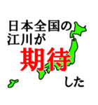 日本全国の江川（個別スタンプ：35）