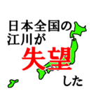 日本全国の江川（個別スタンプ：36）