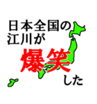 日本全国の江川（個別スタンプ：37）