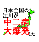 日本全国の江川（個別スタンプ：38）