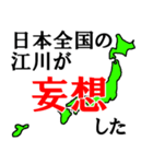 日本全国の江川（個別スタンプ：40）