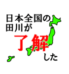 日本全国の田川（個別スタンプ：2）