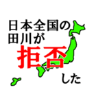 日本全国の田川（個別スタンプ：3）