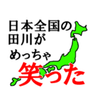 日本全国の田川（個別スタンプ：6）