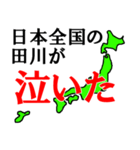 日本全国の田川（個別スタンプ：7）