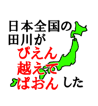 日本全国の田川（個別スタンプ：9）