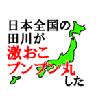 日本全国の田川（個別スタンプ：12）