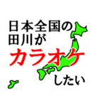 日本全国の田川（個別スタンプ：19）