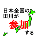日本全国の田川（個別スタンプ：20）