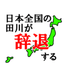 日本全国の田川（個別スタンプ：21）