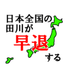 日本全国の田川（個別スタンプ：23）
