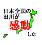 日本全国の田川（個別スタンプ：26）