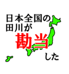 日本全国の田川（個別スタンプ：27）