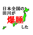 日本全国の田川（個別スタンプ：29）