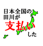日本全国の田川（個別スタンプ：30）