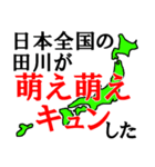日本全国の田川（個別スタンプ：33）