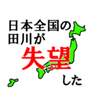 日本全国の田川（個別スタンプ：36）