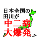 日本全国の田川（個別スタンプ：38）