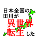 日本全国の田川（個別スタンプ：39）