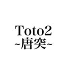 Toto2 〜唐突〜（個別スタンプ：1）