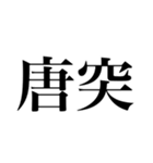 Toto2 〜唐突〜（個別スタンプ：4）