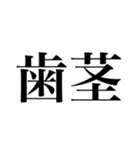 Toto2 〜唐突〜（個別スタンプ：8）