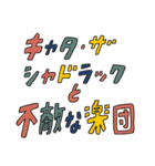 キャタ・ザ・シャドラックと不敵な楽団（個別スタンプ：16）