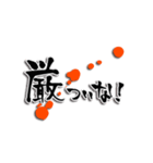 企業で使えるが途中から口が悪くなる筆文字（個別スタンプ：17）