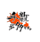 企業で使えるが途中から口が悪くなる筆文字（個別スタンプ：28）