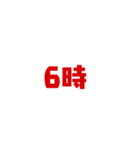 時間お伝えスタンプ（個別スタンプ：6）