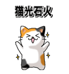 猫大好き！（大）その29（四字猫語）（個別スタンプ：8）